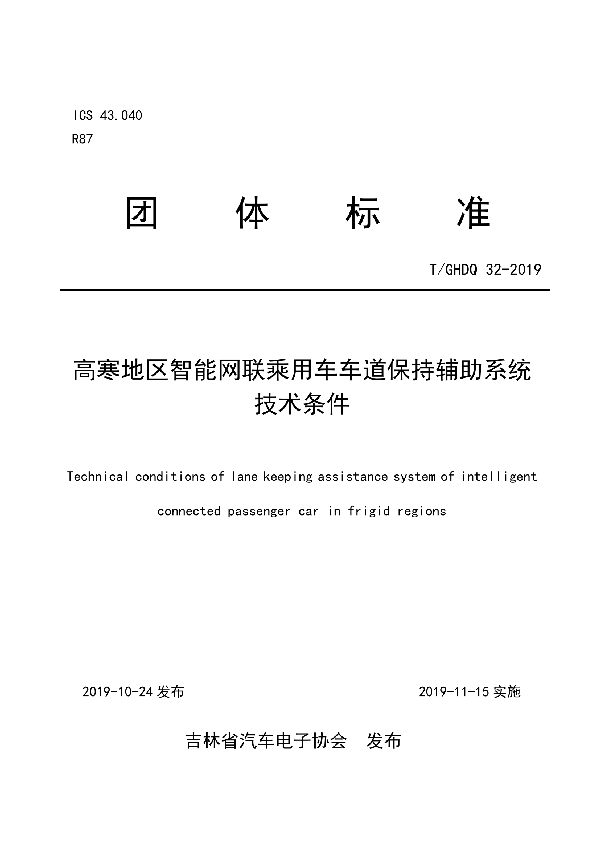 高寒地区智能网联乘用车车道保持辅助系统 技术条件 (T/GHDQ 32-2019)