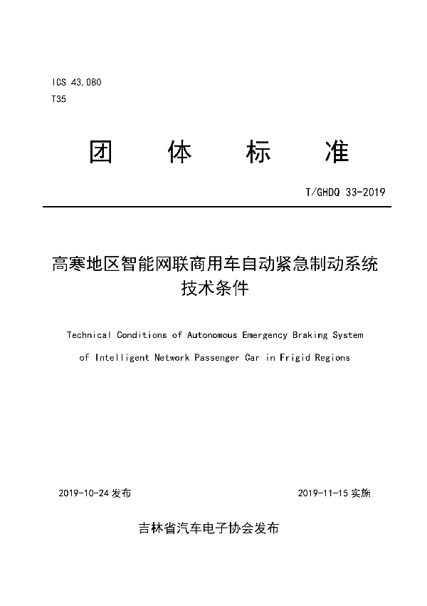 高寒地区智能网联商用车自动紧急制动系统技术条件 (T/GHDQ 33-2019)