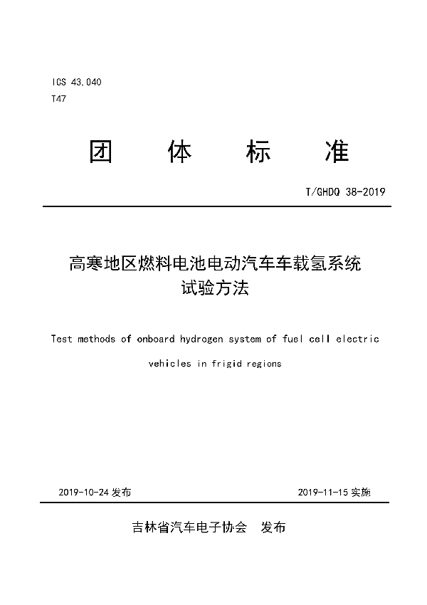 高寒地区燃料电池电动汽车车载氢系统试验方法 (T/GHDQ 38-2019)