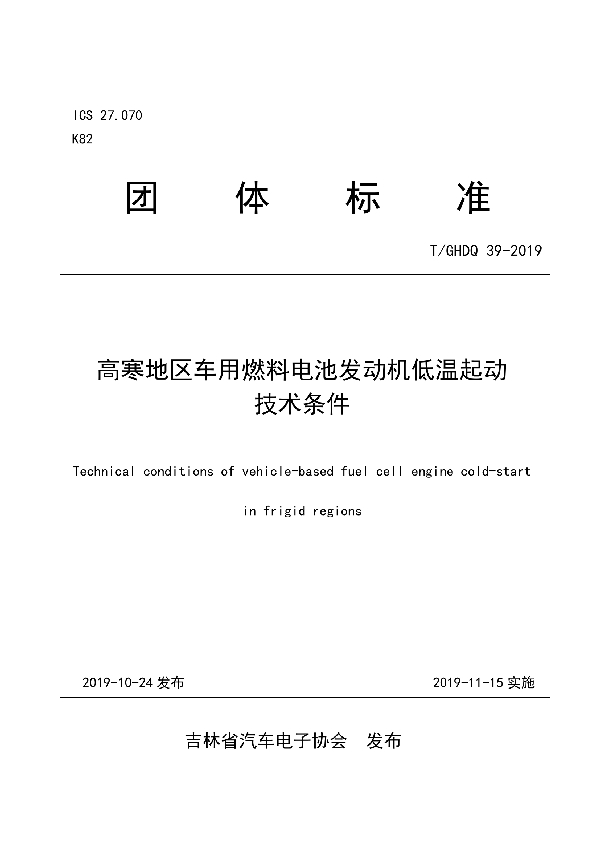 高寒地区车用燃料电池发动机低温起动技术条件 (T/GHDQ 39-2019)