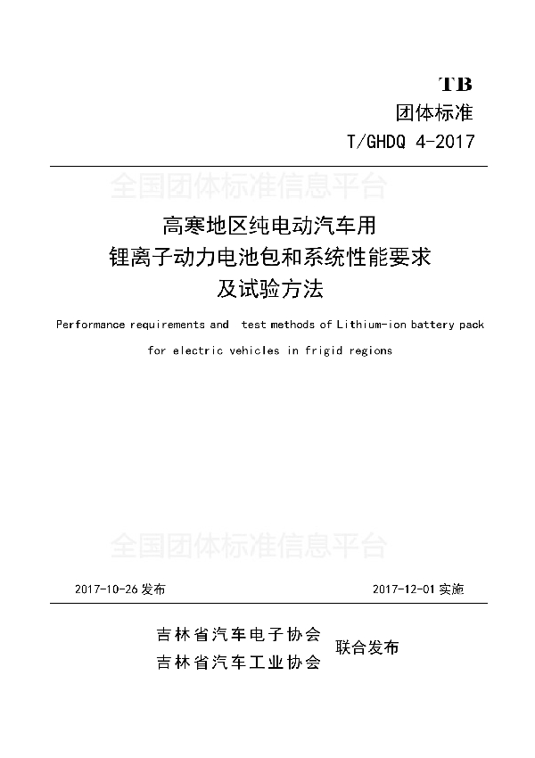 高寒地区纯电动汽车用锂离子动力电池包和系统性能要求及试验方法 (T/GHDQ 4-2017)