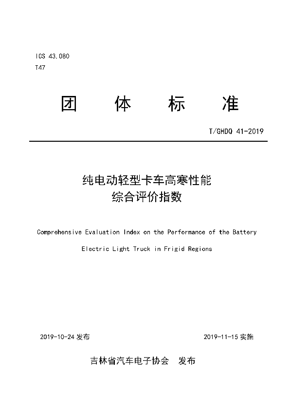 纯电动轻型卡车高寒性能综合评价指数 (T/GHDQ 41-2019)