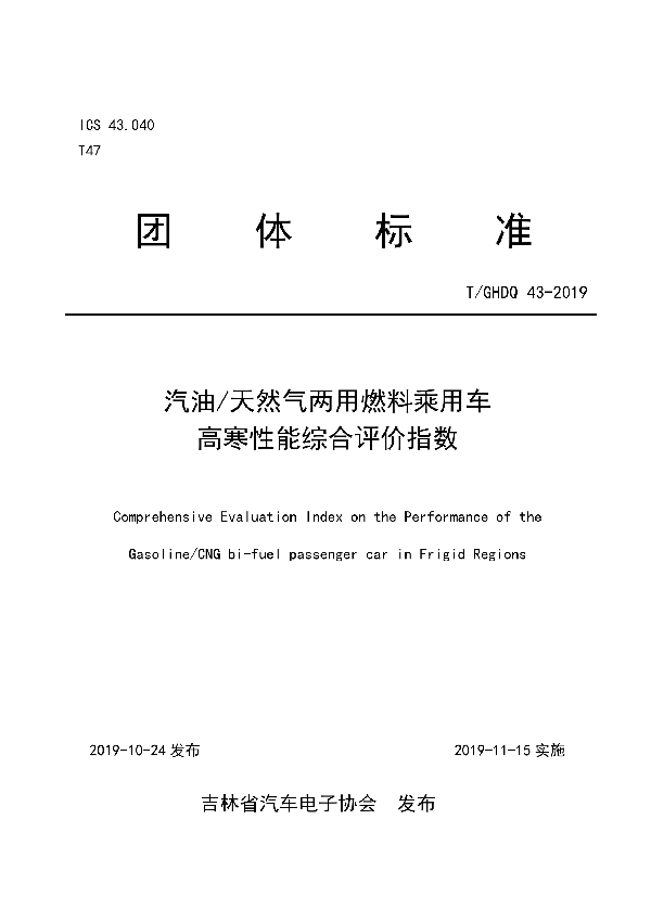 汽油/天然气两用燃料乘用车高寒性能综合评价指数 (T/GHDQ 43-2019)