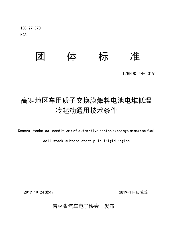 高寒地区车用质子交换膜燃料电池电堆低温冷起动通用技术条件 (T/GHDQ 44-2019)