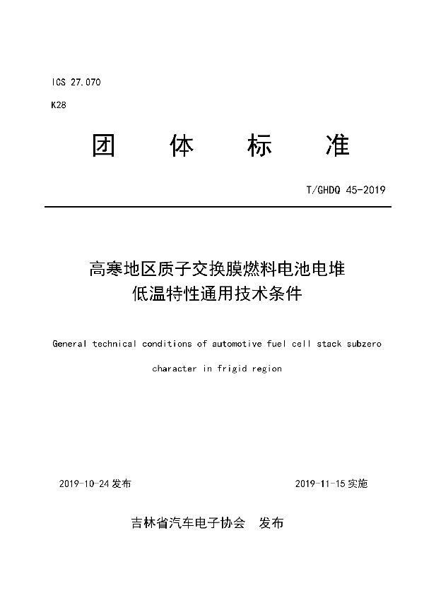 高寒地区质子交换膜燃料电池电堆低温特性通用技术条件 (T/GHDQ 45-2019)