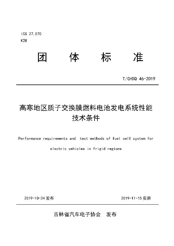 高寒地区质子交换膜燃料电池发电系统性能技术条件 (T/GHDQ 46-2019)