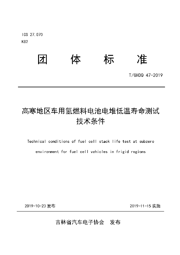 高寒地区车用氢燃料电池电堆低温寿命测试技术条件 (T/GHDQ 47-2019)