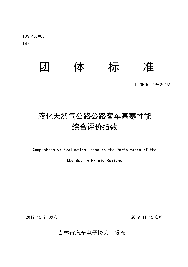 液化天然气公路公路客车高寒性能综合评价指数 (T/GHDQ 49-2019)