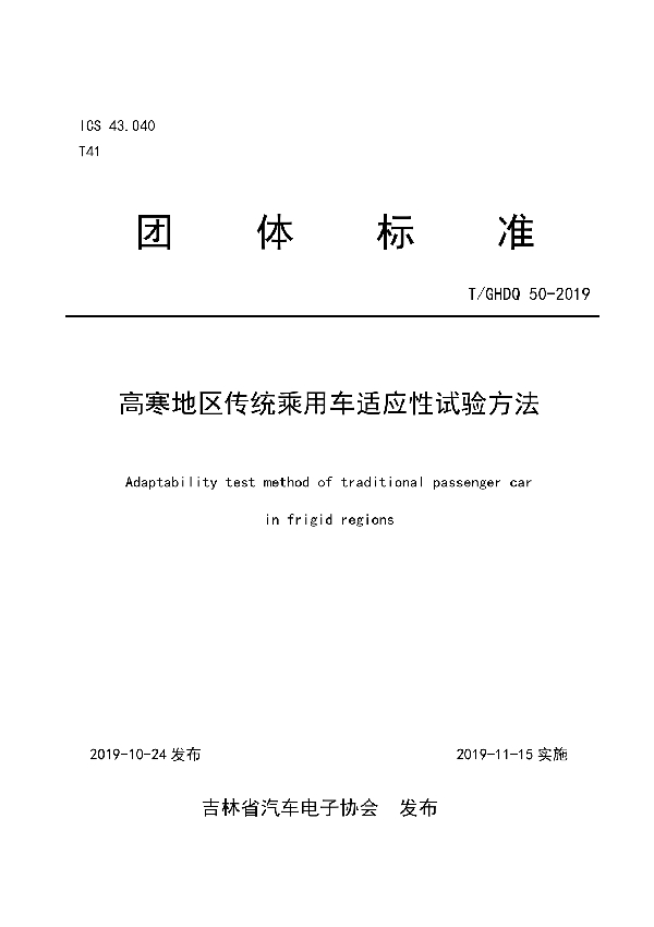 高寒地区传统乘用车适应性试验方法 (T/GHDQ 50-2019)