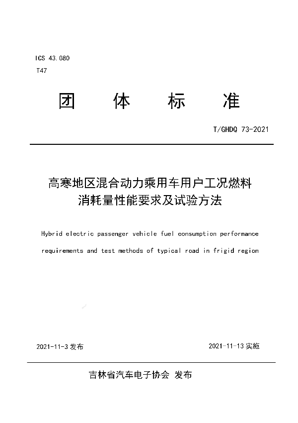 高寒地区混合动力乘用车用户工况燃料消耗量性能要求及试验方法 (T/GHDQ 73-2021）