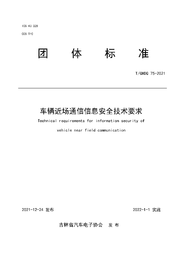 车辆近场通信信息安全技术要求 (T/GHDQ 75-2021)