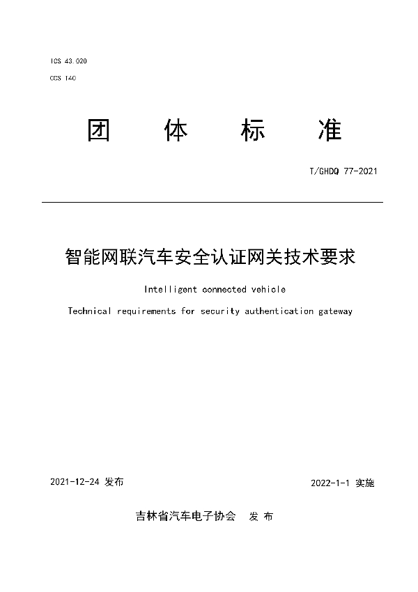 智能网联汽车安全认证网关技术要求 (T/GHDQ 77-2021)