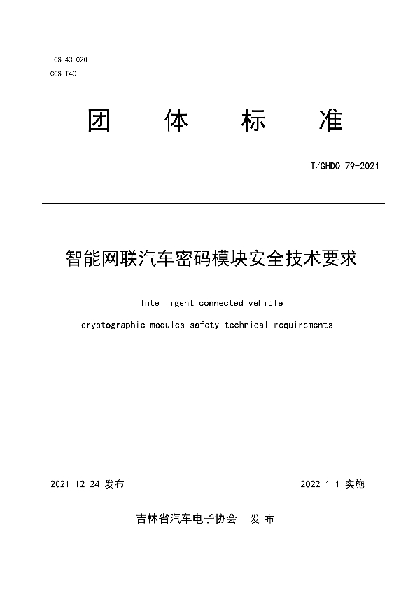 智能网联汽车密码模块安全技术要求 (T/GHDQ 79-2021)