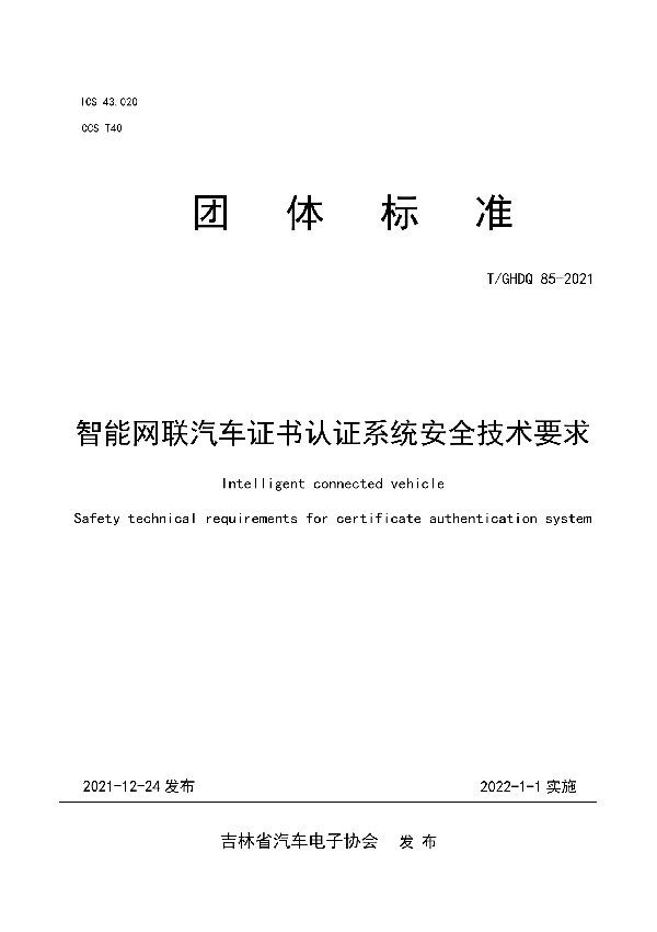 智能网联汽车证书认证系统安全技术要求 (T/GHDQ 85-2021)