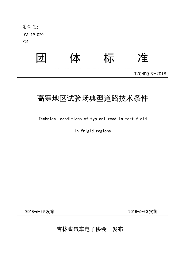 高寒地区试验场典型道路技术条件 (T/GHDQ 9-2018)