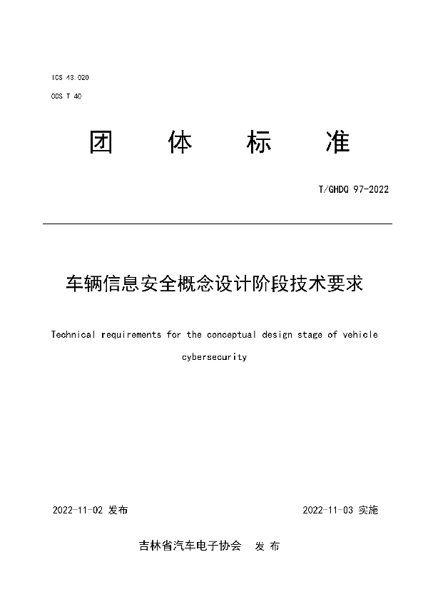 车辆信息安全概念设计阶段技术要求 (T/GHDQ 97-2022)