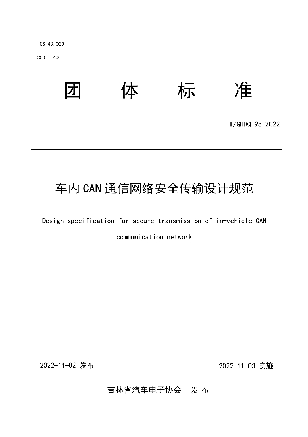 车内CAN通信网络安全传输设计规范 (T/GHDQ 98-2022)