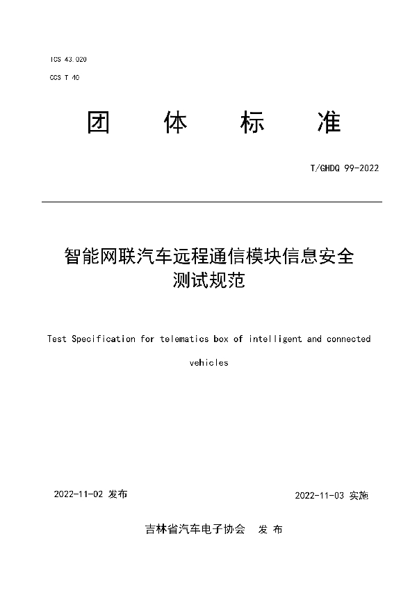 智能网联汽车远程通信模块信息安全 测试规范 (T/GHDQ 99-2022)