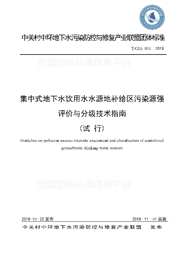 集中式地下水饮用水水源地补给区污染源强评价与分级技术指南 (T/GIA 001-2018)