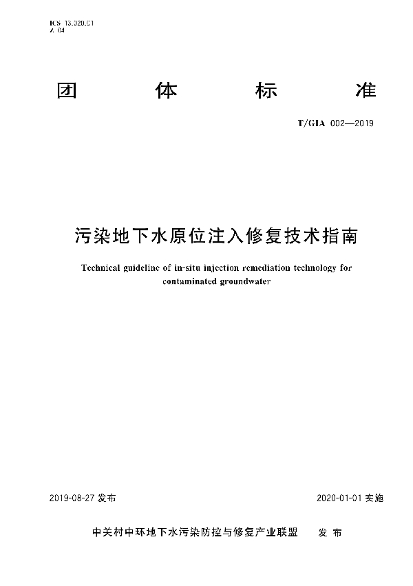 污染地下水原位注入修复技术指南 (T/GIA 002-2019)