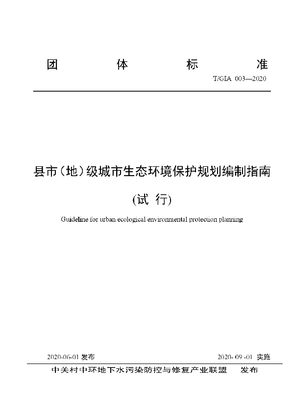 县市（地）级城市生态环境保护规划编制指南 (T/GIA 003-2020)