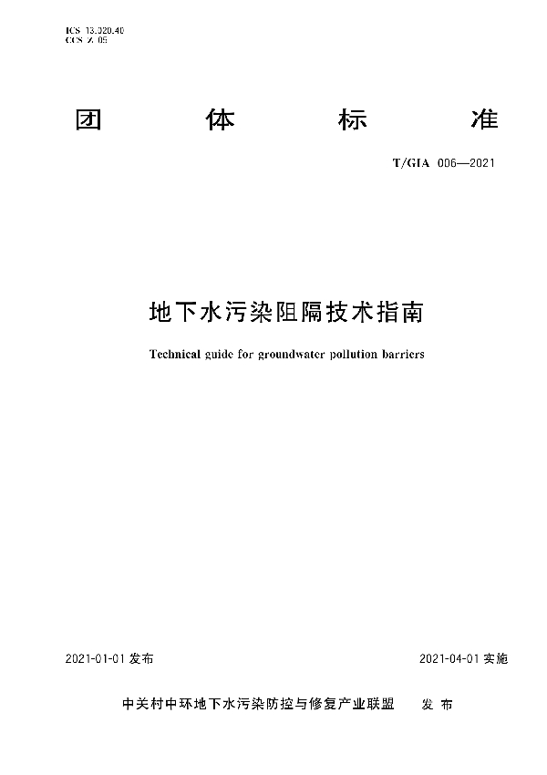 地下水污染阻隔技术指南 (T/GIA 006-2021)