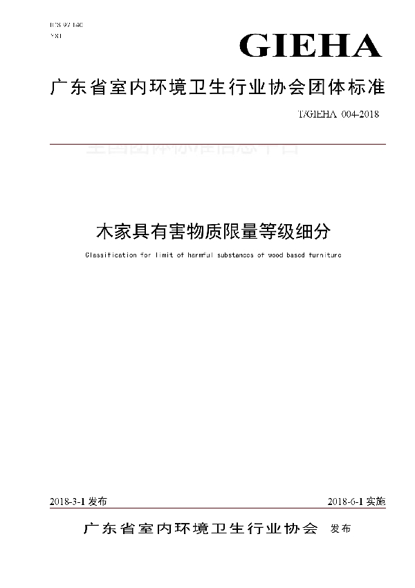 木家具有害物质限量等级细分 (T/GIEHA 004-2018)