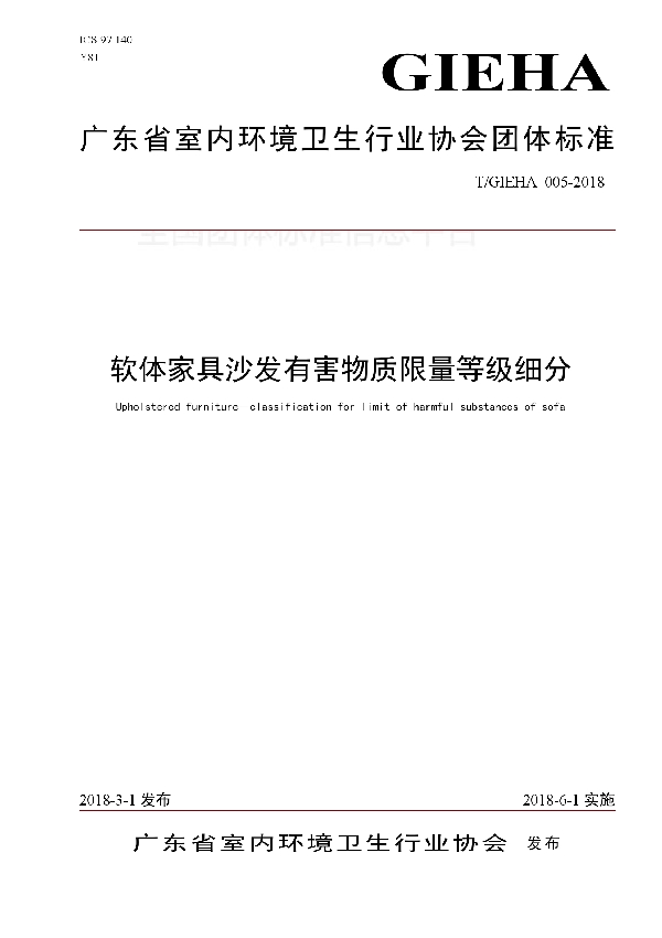 软体家具沙发有害物质限量等级细分 (T/GIEHA 005-2018)