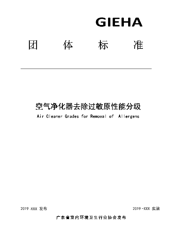 空气净化器去除过敏原性能分级 (T/GIEHA 010-2019)