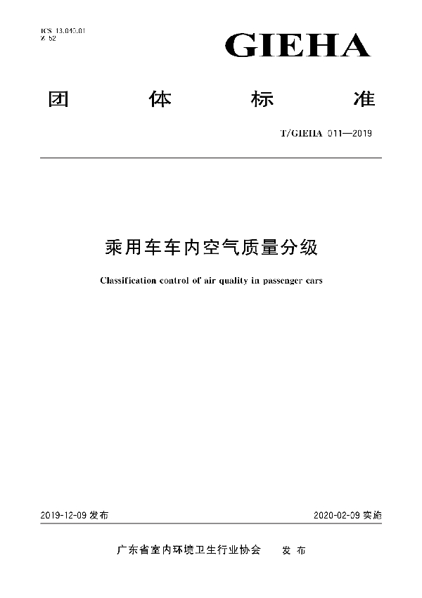 乘用车车内空气质量分级 (T/GIEHA 011-2019)