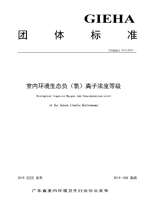 室内环境生态负（氧）离子浓度等级 (T/GIEHA 012-2019)