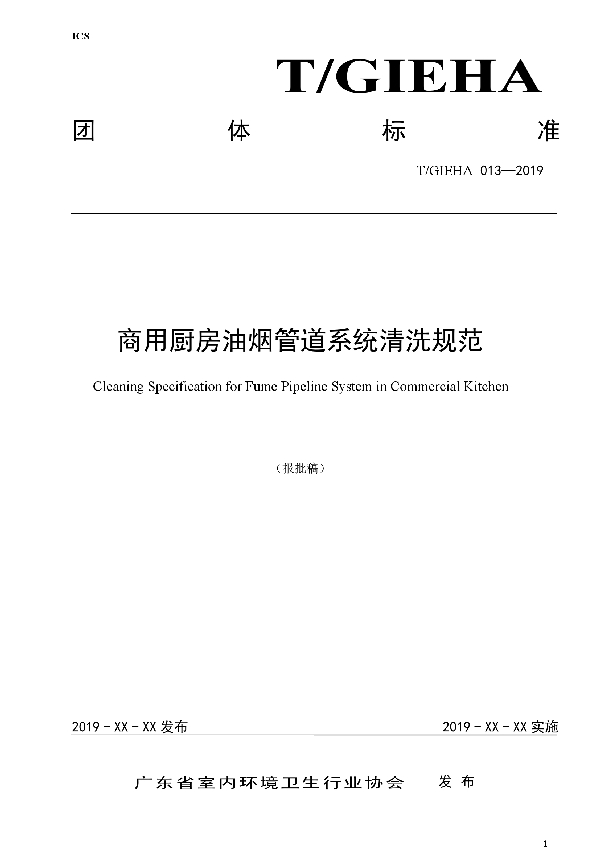 商用厨房油烟管道系统清洗规范 (T/GIEHA 013-2019)