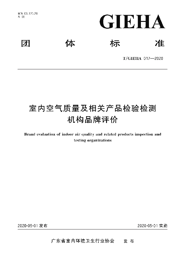 室内空气质量及相关产品检验检测机构品牌评价 (T/GIEHA 017-2020)