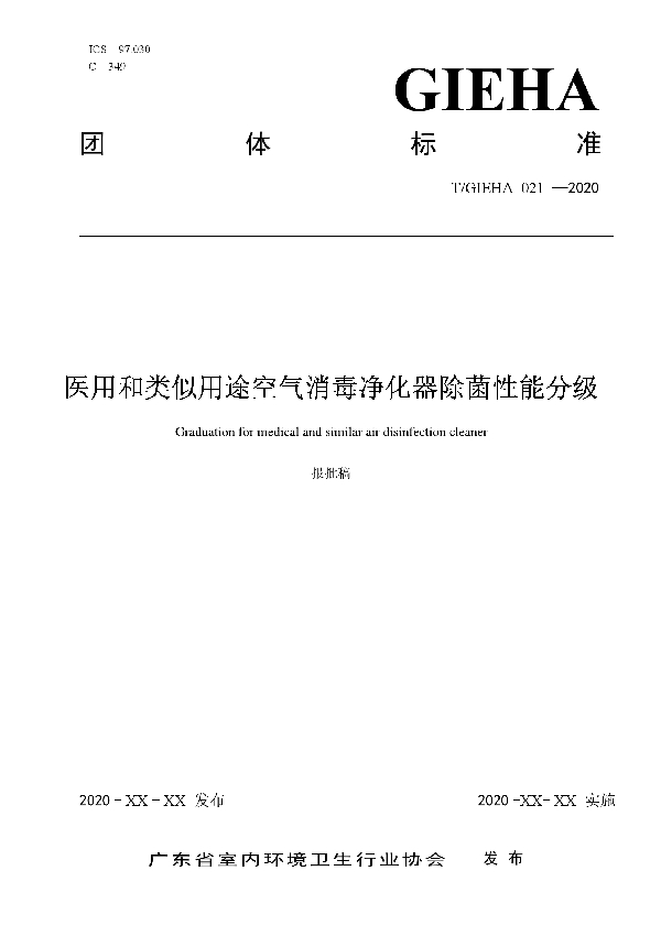 医用和类似用途空气消毒净化器除菌性能分级 (T/GIEHA 021-2020)