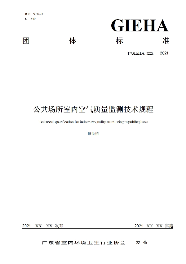 公共场所室内空气质量监测技术规程 (T/GIEHA 024-2021)