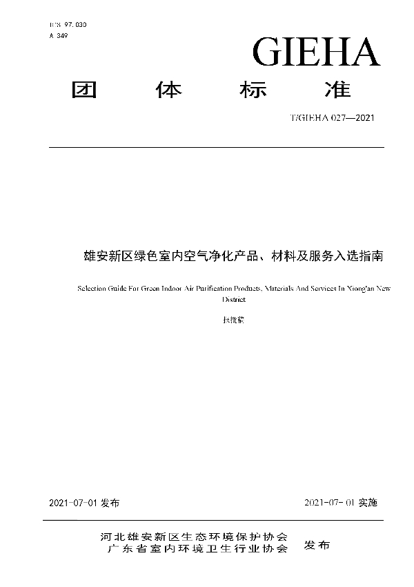 雄安新区绿色室内空气净化产品、材料及服务入选指南 (T/GIEHA 027-2021)