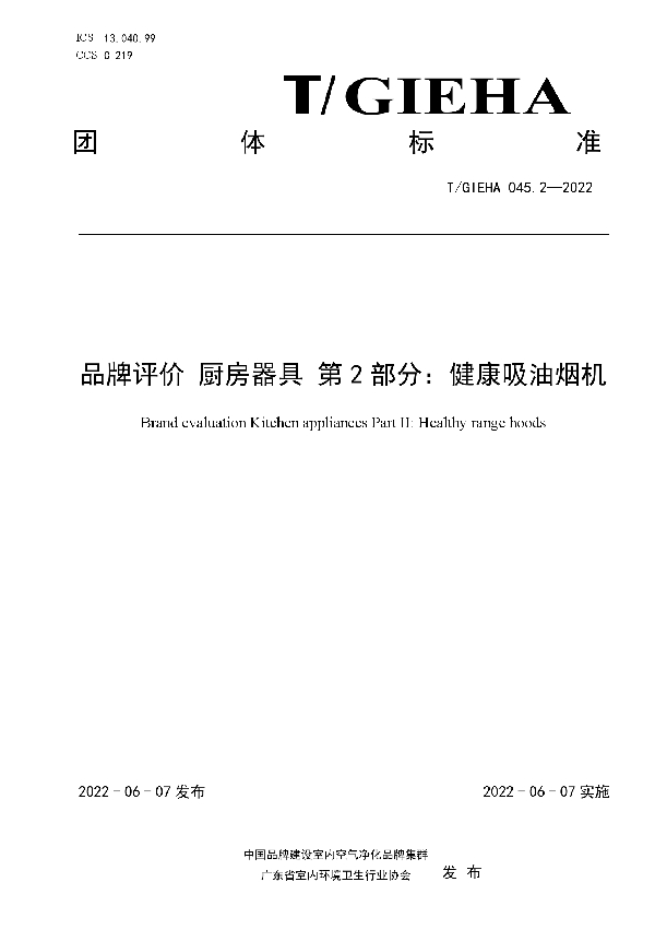 品牌评价 厨房器具 第2部分：健康吸油烟机 (T/GIEHA 045.2-2022)