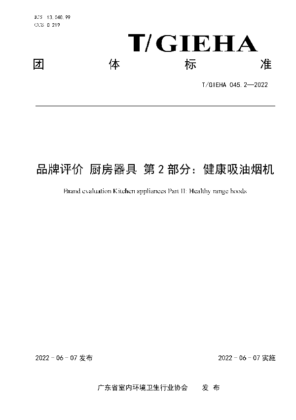 品牌评价 厨房器具 第2部分：健康吸油烟机 (T/GIEHA 045.2-2023)