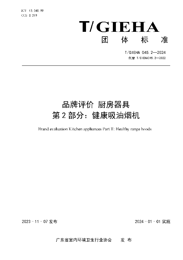 品牌评价 厨房器具 第2部分：健康吸油烟机 (T/GIEHA 045.2-2024)