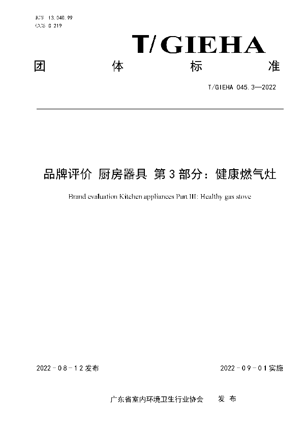 品牌评价 厨房器具 第3部分：健康燃气灶 (T/GIEHA 045.3-2022)