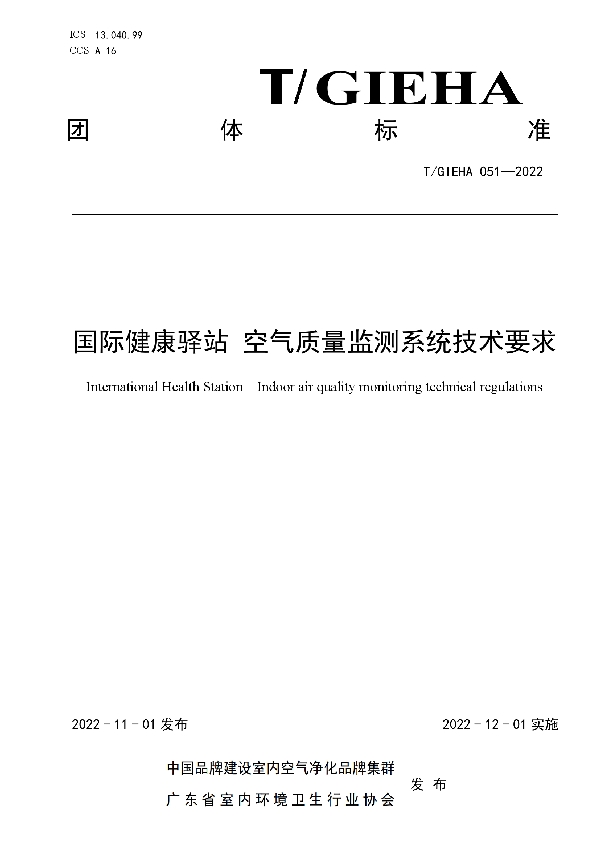 国际健康驿站 空气质量监测系统技术要求 (T/GIEHA 051-2022)