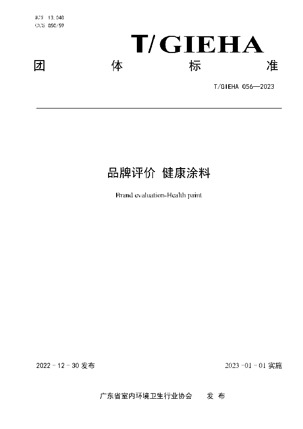 品牌评价 健康涂料 (T/GIEHA 056-2023)