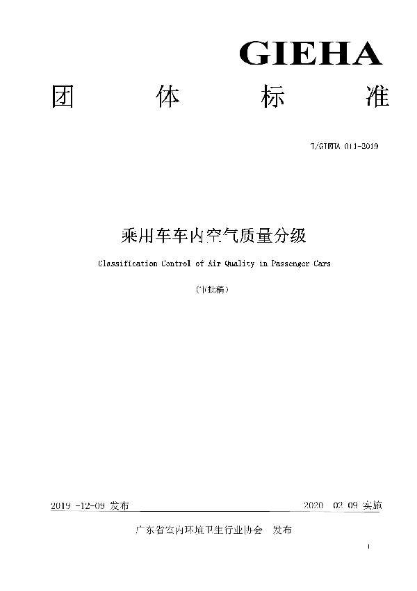 乘用车车内空气质量分级 (T/GIEHA 11-2019)