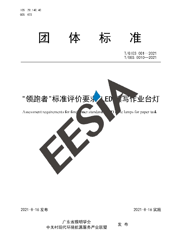 “领跑者”标准评价要求  LED读写作业台灯 (T/GIES 001-2021)