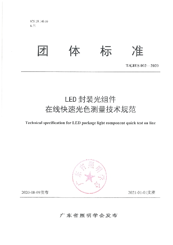 LED封装光组件在线快速光色测量技术规范 (T/GIES 002-2020)