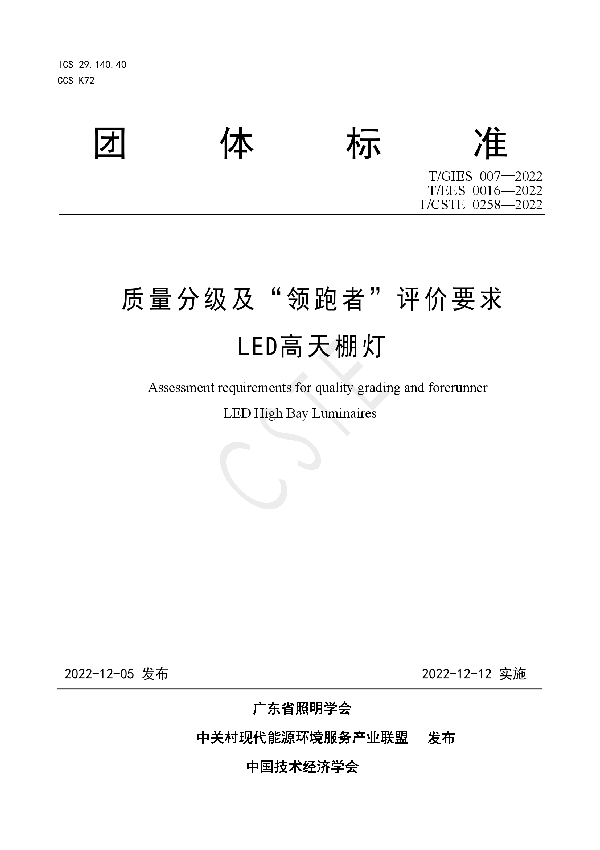 质量分级及“领跑者”评价要求 LED高天棚灯 (T/GIES 007-2022)