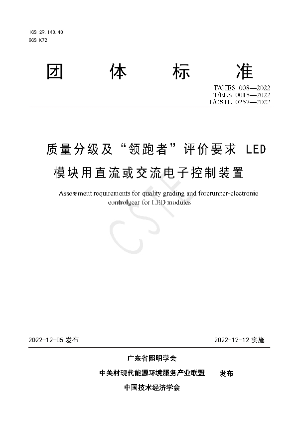 质量分级及“领跑者”评价要求 LED模块用直流或交流电子控制装置 (T/GIES 008-2022)