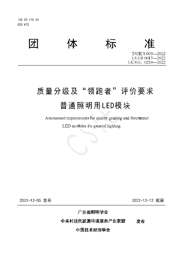 质量分级及“领跑者”评价要求 普通照明用 LED模块 (T/GIES 009-2022)