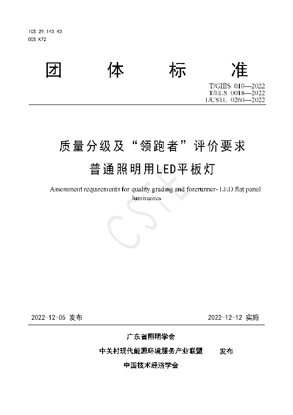 质量分级及“领跑者”评价要求 普通照明用 LED平板灯 (T/GIES 010-2022)