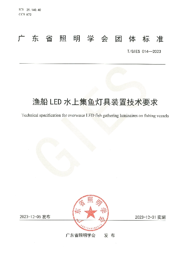 渔船LED水上集鱼灯具装置技术要求 (T/GIES 014-2023)